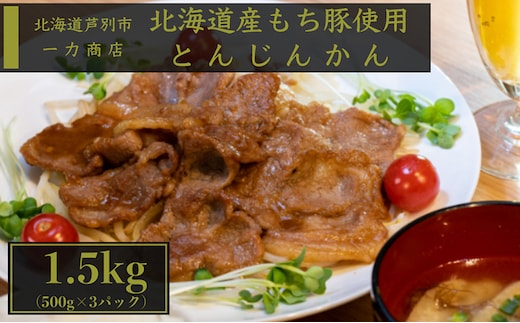 味付け豚肉 一力商店 とんじんかん 1.5kg (500g×3パック) 豚肉 豚 お肉 肉 肩ロース もち豚 もちぶた 味付け肉 味付き肉 ジンギスカンのタレ 簡単調理 焼くだけ 惣菜 おかず 北海道 芦別市