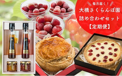 さくらんぼ セット 定期便 4ヶ月 冷凍さくらんぼ さくらんぼパイ 焼菓子 さくらんぼジャム さくらんぼ酢 詰め合わせ フルーツ 冷凍フルーツ 冷凍果物 ジャム フルーツ酢 酢 お菓子 おやつ 洋菓子 フルーツパイ チェリーパイ 北海道 芦別市
