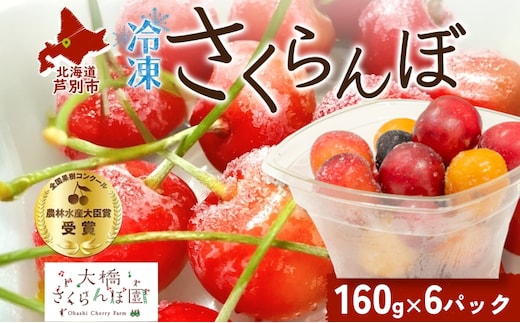 冷凍 さくらんぼ 160g×6パック さくらんぼミックス 大橋さくらんぼ園 サクランボ チェリー 果物 果物類 フルーツ デザート 完熟 急速冷凍 新鮮 厳選 人気 冷凍配送 北海道 芦別市