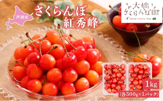 【 先行受付 】さくらんぼ 紅秀峰 1kg (500g×2パック) チェリー フルーツ 果物 旬のフルーツ 旬の果物 くだもの 北海道 芦別市