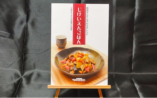 じけいえんごはん 特別養護老人ホーム監修 介護食参考書 時短レシピ 本 レシピ本 介護食 参考書 献立 書籍 料理本 簡単レシピ レシピ 高齢者 食事 北海道 芦別市