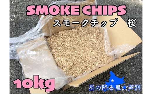 スモークチップ 桜 10kg 燻製材 薫製 燻製 アウトドア キャンプ キャンプ用品 キャンプ飯 北海道 芦別市