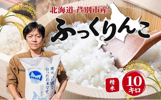 令和7年産 ふっくりんこ 10kg 特A 精米 白米 お米 ご飯 米 こめ コメ 炊き立て ふっくら 北海道 ナガドイ米穀店 芦別市 北海道米 産地直送 送料無料 芦別市 ギフト ブランド米 備蓄
