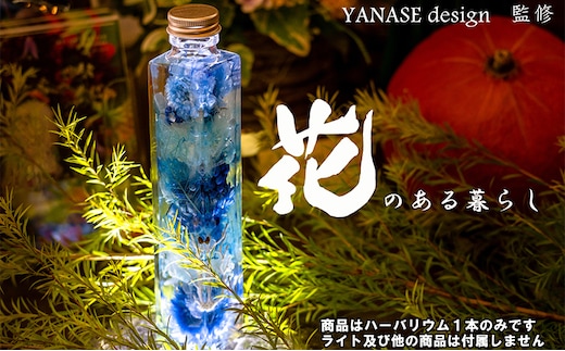 ハーバリウム blue 花季 YANASEdesign. 青 ハーバリウムオイル 瓶 オイル 花 おしゃれ かわいい シンプル インテリア 飾り 置物 北海道 芦別市