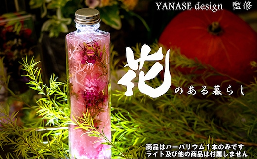 ハーバリウム pink 花季 YANASEdesign. ピンク ハーバリウムオイル 瓶 オイル 花 おしゃれ かわいい シンプル インテリア 飾り 置物 北海道 芦別市