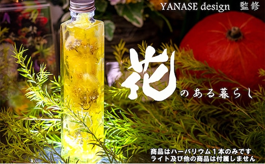 ハーバリウム yellow 花季 YANASEdesign. 黄 ハーバリウムオイル 瓶 オイル 花 おしゃれ かわいい シンプル インテリア 飾り 置物 北海道 芦別市