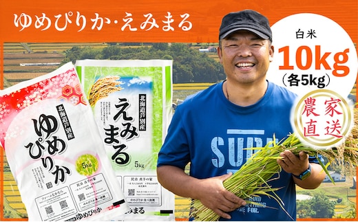 米 令和7年産 ゆめぴりか えみまる 10kg 各5kg 北海道米 新米 白米 精米 お米 おこめ こめ ご飯 ごはん 単一原料米 ブランド米 農家直送 北海道 芦別市