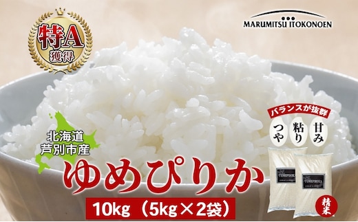 米 ゆめぴりか 10kg 5kg×2袋 令和7年 北海道米 丸光伊藤興農園 精米 白米 お米 おこめ コメ ご飯 ごはん つややか 濃い 甘味 粘り 美味しい 備蓄 産地直送 北海道 芦別市 株式会社丸光伊藤興農園