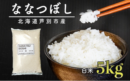 米 ななつぼし 5kg 令和7年 白米 精米 お米 こめ おこめ コメ 単一原料米 ブランド米 北海道米 北海道産 米ななつぼし ご飯 ごはん 北海道 芦別市
