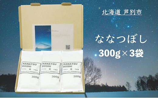 米 令和7年 ななつぼし 900g (300g×3袋) 北海道米 新米 白米 精米 お米 おこめ こめ ご飯 ごはん 単一原料米 ブランド米 令和7年産 ギフト 贈り物 プレゼント 北海道 芦別市