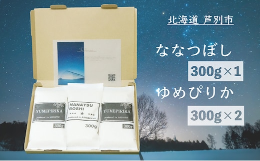 米 令和7年 北海道米 ななつぼし 300g×1袋 ゆめぴりか 300g×2袋 セット 詰め合わせ 新米 白米 精米 お米 おこめ こめ ご飯 ごはん 食べ比べセット 食べ比べ 単一原料米 ブランド米 令和7年産 ギフト 贈り物 プレゼント 北海道 芦別市