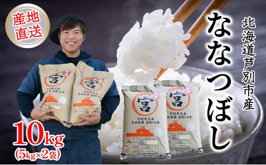 米 令和7年産 ななつぼし 10kg 5kg×2袋 宮田農園 精米 白米 お米 おこめ コメ ご飯 ごはん バランス 甘み おにぎり お弁当 酢飯 冷めてもおいしい 北海道米 令和7年 北海道 芦別市
