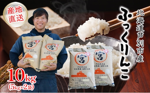 米 令和7年産 ふっくりんこ 10kg (5kg×2袋) 北海道産 お米 こめ コメ 精米 白米 ご飯 北海道米 宮田農園 令和7年 北海道 芦別市