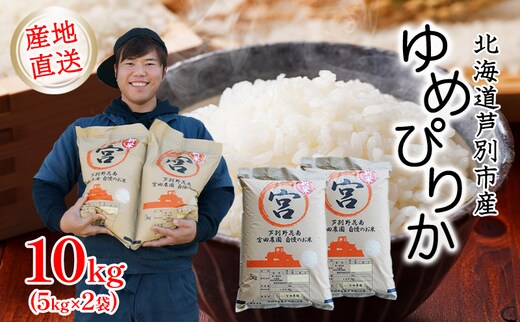 米 令和7年産 ゆめぴりか 10kg 5kg×2袋 宮田農園 精米 白米 お米 おこめ コメ ご飯 ごはん バランス 甘み おにぎり お弁当 酢飯 冷めてもおいしい 令和7年 北海道米 北海道 芦別市