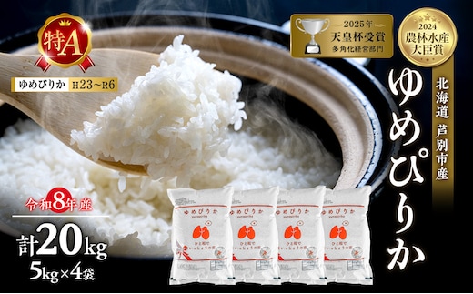 【新米・先行予約】米 20kg (5kg×4袋) ゆめぴりか 令和8年産 2026 2026年産 8年 [ 順次発送 ] 北海道 芦別市産 芦別市 農家直送 精米 白米 お米 20キロ 20kg 最高級 特Aランク 予約受付中 甘み 粘り