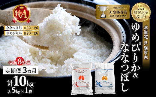 【定期便 3ヶ月】新米 10kg (各5kg) 食べ比べ ゆめぴりか ななつぼし 令和8年産 2026 2026年産 8年 [ 先行予約 毎月お届け ] 北海道 芦別市産 芦別市 農家直送 精米 白米 お米 10キロ 定期 3回 特Aランク