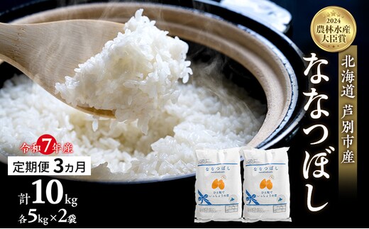 米 定期便 3ヵ月 ななつぼし 計10kg (5kg×2袋) 令和8年産 芦別RICE 農家直送 精米 白米 お米 おこめ コメ ご飯 ごはん バランス 甘み 最高級 冷めてもおいしい 粘り 北海道米 北海道 芦別市 定期 3回