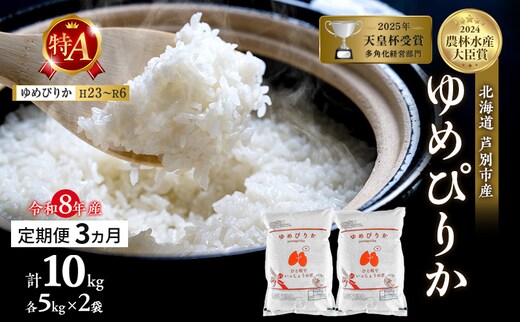 【定期便 3ヶ月】新米 10kg (5kg×2袋) ゆめぴりか 令和8年産 2026 2026年産 8年 [ 先行予約 毎月お届け ] 北海道 芦別市産 芦別市 農家直送 精米 白米 お米 10キロ 定期 3回 最高級 特Aランク 予約受付中 産直