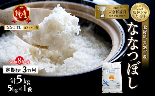 【定期便 3ヶ月】新米 5kg ななつぼし 令和8年産 2026 2026年産 8年 [ 先行予約 毎月お届け ] 北海道 芦別市産 芦別市 芦別RICE 農家直送 精米 白米 お米 5キロ 定期 3回 特Aランク 予約受付中 産直 ごはん おこめ