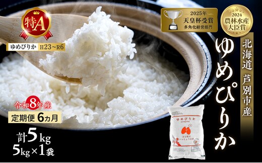 【定期便 6ヶ月】新米 5kg ゆめぴりか 令和8年産 2026 2026年産 8年 [ 先行予約 毎月お届け ] 北海道 芦別市産 芦別市 芦別RICE 農家直送 精米 白米 お米 5キロ 定期 6回 最高級 特Aランク 予約受付中 産直 甘み