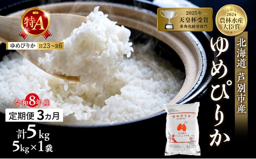 【定期便 3ヶ月】新米 5kg ゆめぴりか 令和8年産 2026 2026年産 8年 [ 先行予約 毎月お届け ] 北海道 芦別市産 芦別市 芦別RICE 農家直送 精米 白米 お米 5キロ 定期 3回 最高級 特Aランク 予約受付中 産直 甘み
