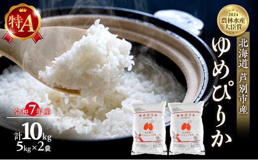 米 ゆめぴりか 計10kg (5kg×2袋) 令和7年産 芦別RICE 農家直送 精米 白米 お米 おこめ コメ ご飯 ごはん 粘り 甘み 美味しい 最高級 北海道米 北海道 芦別市