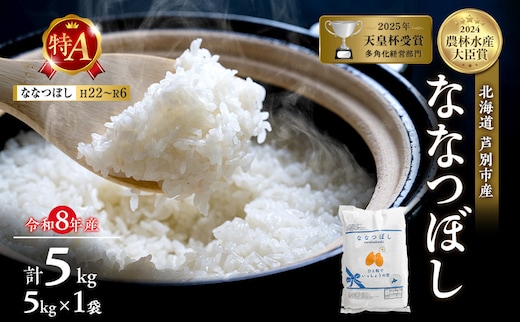 【新米・先行予約】米 5kg ななつぼし 令和8年産 2026 2026年産 8年 [ 順次発送 ] 北海道 芦別市産 芦別市 農家直送 精米 白米 お米 5キロ 5kg 芦別RICE ブランド米 特Aランク 予約受付中 甘み ツヤ もちもち ごはん