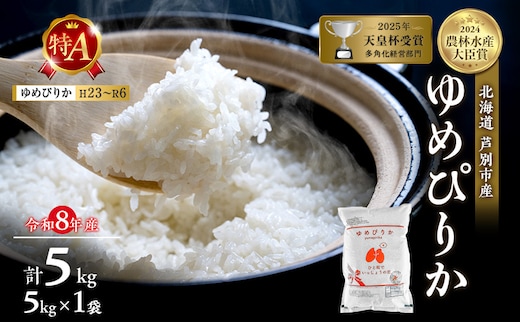 【新米・先行予約】米 5kg ゆめぴりか 令和8年産 2026 2026年産 8年 [ 順次発送 ] 北海道 芦別市産 芦別市 芦別RICE 農家直送 精米 白米 お米 5キロ 5kg 最高級 特Aランク 予約受付中 もちもち 甘み 粘り ツヤ