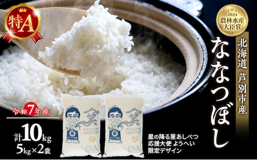 米 ななつぼし 計10kg (5kg×2袋) 令和8年産 星の降る里あしべつ応援大使 ようへい米 芦別RICE 食べ比べ 農家直送 精米 白米 お米 北海道米 北海道 芦別市 芦別応援米