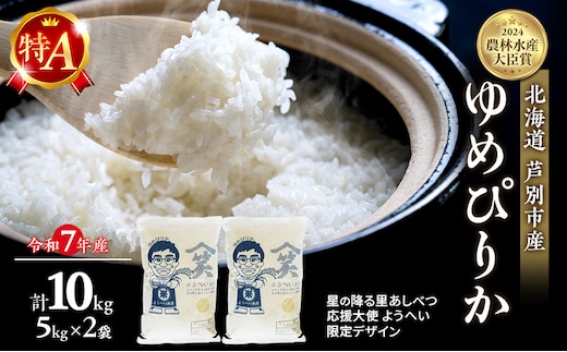 米 ゆめぴりか 計10kg (5kg×2袋) 令和8年産 星の降る里あしべつ応援大使 ようへい米 芦別RICE 農家直送 精米 白米 お米 おこめ 北海道米 北海道 芦別市 芦別応援米