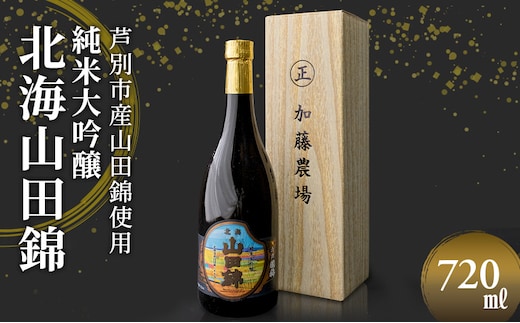 日本酒 純米大吟醸 国稀酒造 北海山田錦 720ml ×1本 山田錦 使用 大吟醸 加藤農場 純米大吟醸酒 大吟醸酒 地酒 お酒 酒 アルコール 清酒 フルーティー フルーティーな日本酒 北海道 芦別市