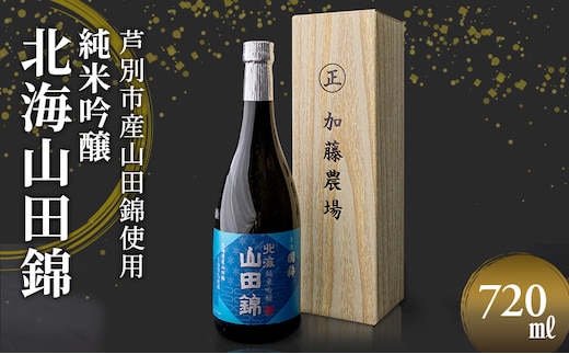 日本酒 純米吟醸 国稀酒造 北海山田錦 720ml×1本 山田錦 使用 吟醸 加藤農場 純米吟醸酒 吟醸酒 地酒 お酒 酒 アルコール 清酒 フルーティー フルーティーな日本酒 北海道 芦別市