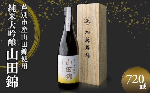 日本酒 純米大吟醸 田中酒造 山田錦 720ml×1本 山田錦使用 大吟醸 加藤農場 純米大吟醸酒 大吟醸酒 地酒 お酒 酒 アルコール 清酒 北海道 芦別市
