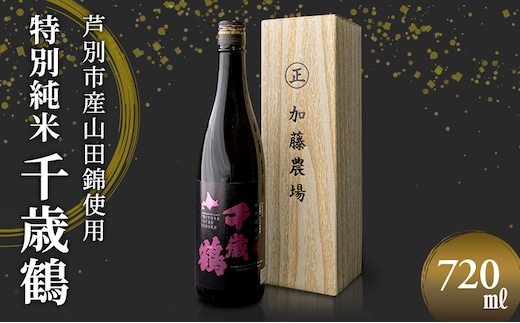 純米酒 日本清酒 千歳鶴 特別純米 720ml×1本 山田錦 使用 日本酒 加藤農場 地酒 お酒 酒 アルコール 北海道 芦別市