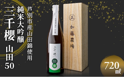 純米大吟醸 三千櫻酒造 山田50 720ml 1本 山田錦使用 北海道産 大吟醸 日本酒 お酒 酒 アルコール ギフト 贈り物 プレゼント 北海道 芦別市