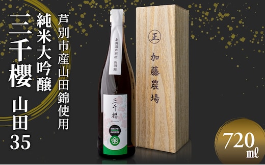 日本酒 純米大吟醸 三千櫻 山田35 720ml ×1本 加藤農場 北海道産 山田錦 使用 純米 大吟醸 大吟醸酒 お酒 酒 アルコール ギフト プレゼント 贈答 贈答用 贈答品 贈り物 お祝い 北海道 芦別市