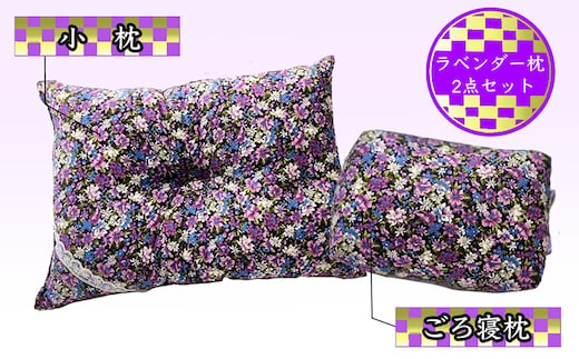 枕セット ラベンダー ポプリ ごろ寝枕 小枕 2点 セット 寝具 枕 まくら ピロー 安眠 安眠枕 安眠グッズ そば殻 そば殻枕 そばがらまくら 正座椅子 クッション ミニまくら ミニ枕 北海道 芦別市