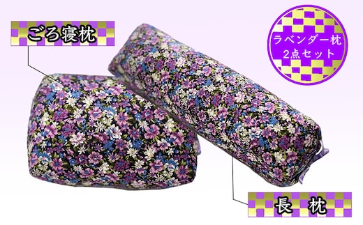 枕セット ラベンダー ポプリ 長枕 ごろ寝枕 2点 セット 寝具 枕 まくら ピロー 安眠 安眠枕 安眠グッズ そば殻 そば殻枕 そばがらまくら 抱き枕 足枕 腰まくら 正座椅子 クッション ミニまくら ミニ枕 北海道 芦別市