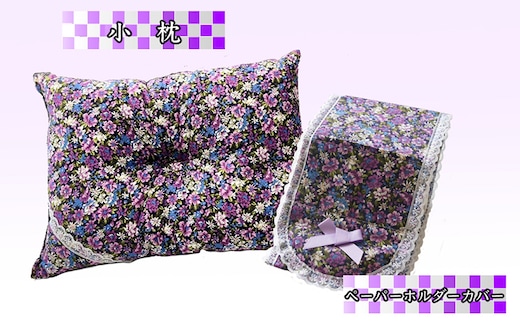 ラベンダー ポプリ 小枕 ペーパーホルダーカバー セット 寝具 枕 まくら ピロー 安眠 安眠枕 安眠グッズ そば殻 そば殻枕 そばがらまくら ミニまくら ミニ枕 クッション トイレットペーパー ホルダーカバー トイレグッズ 枕セット 北海道 芦別市