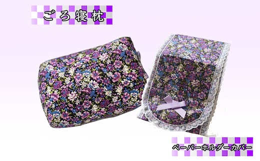 ラベンダー ポプリ ごろ寝枕 ペーパーホルダーカバー セット 寝具 枕 まくら ピロー 安眠 安眠枕 安眠グッズ そば殻 そば殻枕 そばがらまくら 正座椅子 ミニ枕 クッション トイレットペーパー ホルダーカバー トイレグッズ 枕セット 北海道 芦別市