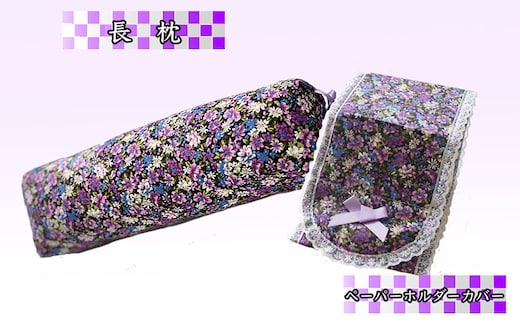 ラベンダー ポプリ 長枕 ペーパーホルダーカバー セット 寝具 枕 まくら ピロー 安眠 安眠枕 安眠グッズ そば殻 そば殻枕 そばがらまくら 抱き枕 足まくら 腰まくら トイレットペーパー ホルダーカバー トイレグッズ 枕セット 北海道 芦別市