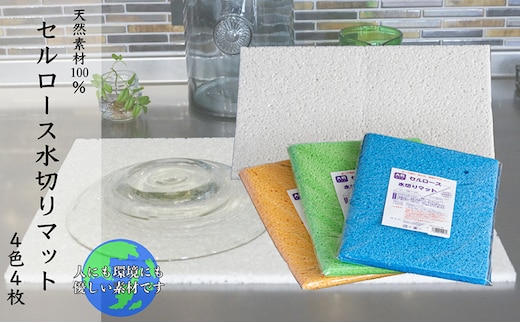 セルロース 水切りマット 大判 4色 4枚 セット 詰め合わせ 天然素材100% キッチン キッチン用品 水切り マット 速乾 日用品 消耗品 北海道 芦別市