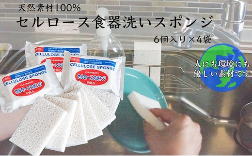スポンジ 6個入り4袋 セット 天然素材100% セルロース キッチンスポンジ 日本インソール工業 食器 食器洗い キッチン キッチン用品 キッチングッズ エコグッズ 掃除 掃除用具 日用品 消耗品 北海道 芦別市