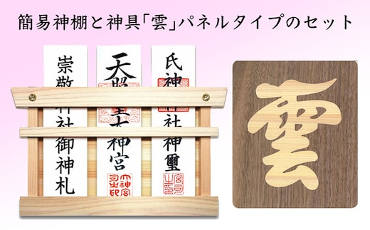 簡易神棚 セット2 神具 雲 パネルタイプ お札立て パネル セット 簡易 神棚 置き掛け兼用 桧 ひのき ヒノキ 天然木 壁掛け モダン 神具セット 神棚神具セット ミニ おしゃれ シンプル インテリア 北海道 芦別市