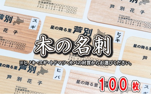 名刺 木の名刺 100枚 4種の木材から 選べる ヒノキ スギ トドマツ カバ オーダーメイド 名刺作成 作成 木製 木の香り 和紙 ビジネス おしゃれ 仕事 日用品 北海道 芦別市ヒノキ