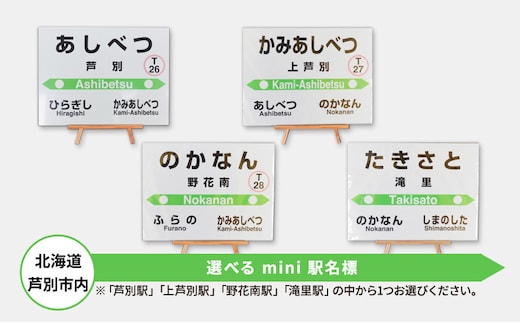 鉄道 北海道 mini駅名標 選べる 芦別駅 上芦別駅 野花南駅 滝里駅 JR北海道 根室本線 駅名 鉄道ファン 鉄道グッズ JR 電車 ミニ ミニサイズ 看板 プレート 飾り 小物 インテリア 置物 芦別市上芦別駅