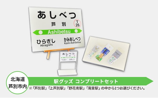 鉄道 北海道 コンプリートセット 選べる 駅名 mini駅名標 キーホルダー クリアマグネット 駅プレスタンド マグネット 木製駅名標根付 セット JR北海道 根室本線 鉄道ファン JR 電車 ミニ ミニサイズ 看板 プレート 飾り 小物 詰め合わせ グッズ野花南駅