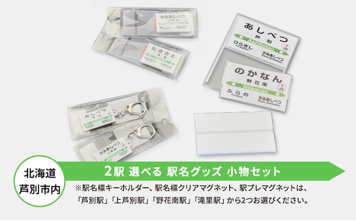 鉄道 北海道 駅グッズ 2駅 小物 セット 選べる 芦別駅 上芦別駅 野花南駅 滝里駅 駅名標 キーホルダー クリアマグネット 駅プレスタンド マグネット 駅名 鉄道ファン 鉄道グッズ JR 電車 ミニ ミニサイズ 詰め合わせ 雑貨 グッズ おしゃれ 芦別市芦別駅と滝里駅