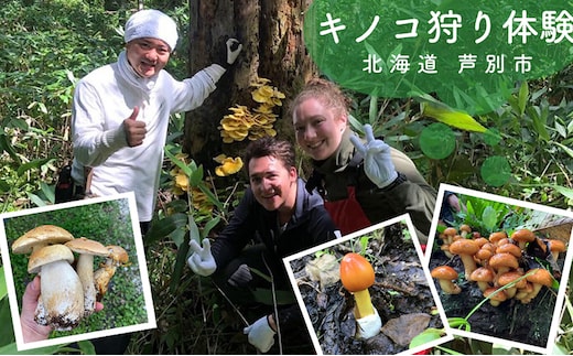 体験 北海道 季節のキノコ狩り 体験チケット 1枚 (3名まで参加可能) ioru 体験型 旅行 子供 大人 アクティビティ アウトドア スポーツ ギフト券 チケット 券 きのこ キノコ きのこ鍋 煮物 渓流 芦別市
