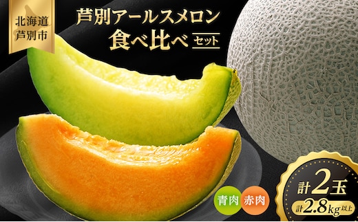 メロン 赤肉 青肉 2玉 食べ比べ セット 詰め合わせ 芦別メロン 計2.8kg以上 北海道 芦別市 アールスメロン 果物 果物類 フルーツ デザート 高級 至福 濃厚 甘い 豊かな香り 食べ方ガイド